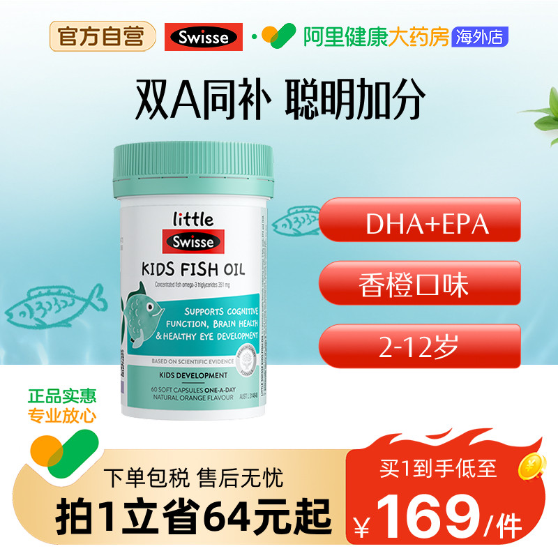 Swisse斯维诗儿童鱼油DHA胶囊EPA护眼脑健康成长补脑视力发育直播