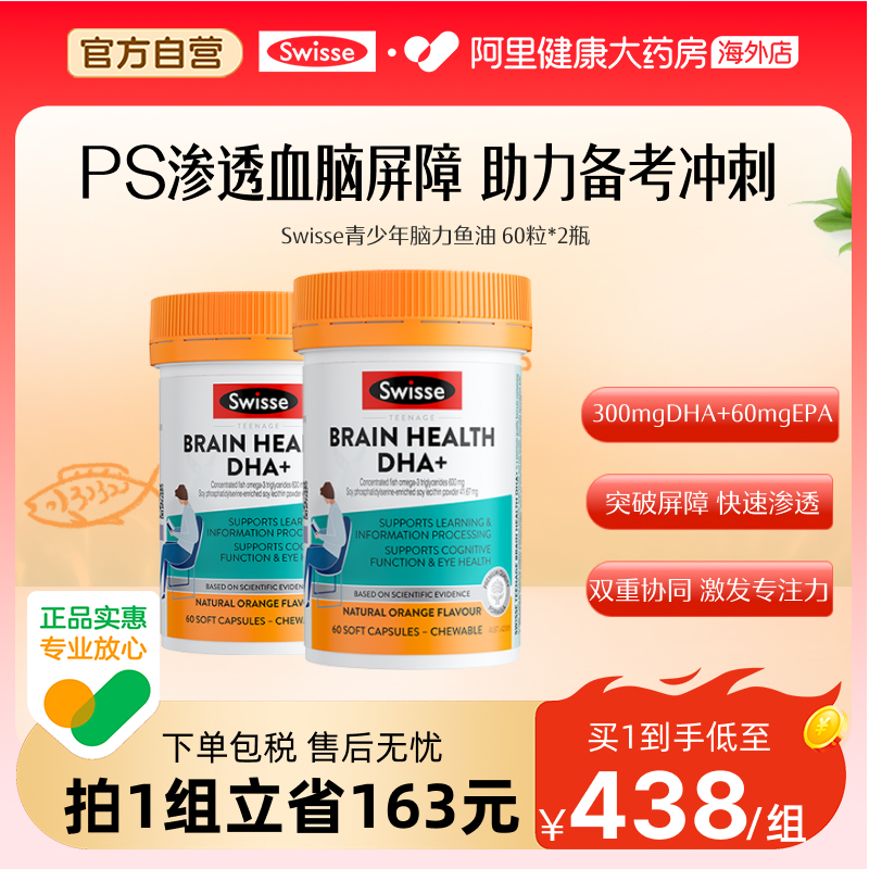 Swisse青少年脑力鱼油DHA+EPA眼脑双呵护学生备考补脑*2瓶