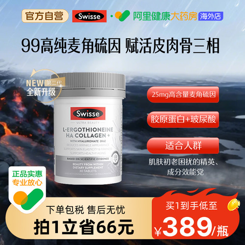Swisse麦角硫因超光瓶