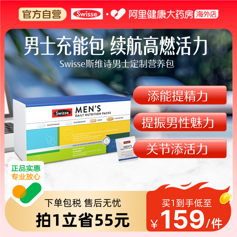 Swisse斯维诗充能包复合维生素男性每日营养包免疫力营养品