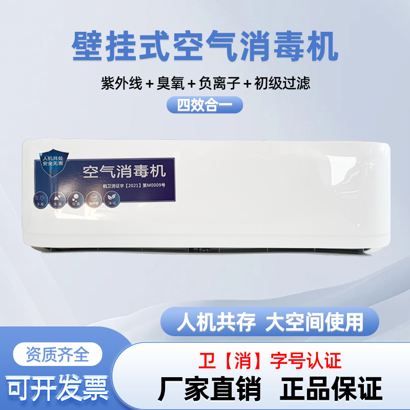 壁挂式臭氧紫外线杀菌消毒空气消毒机人机共存负离子空气净化器