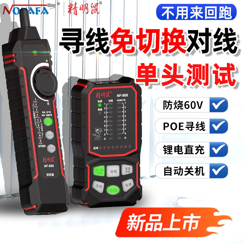 新款充电精明鼠寻线仪网络测试仪网线通断检测器POE防烧抗干扰巡线测线仪808交换机带电查线器强弱电工多功能