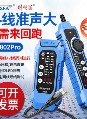 新款精明鼠寻线仪强弱电抗干扰多功能网线通断检测器POE交换机网络测试仪充电巡线测线防烧NF-802PRO小胡同款