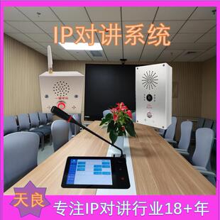 自主研发数字音视频技术，天良 IP 对讲减少回音啸叫​