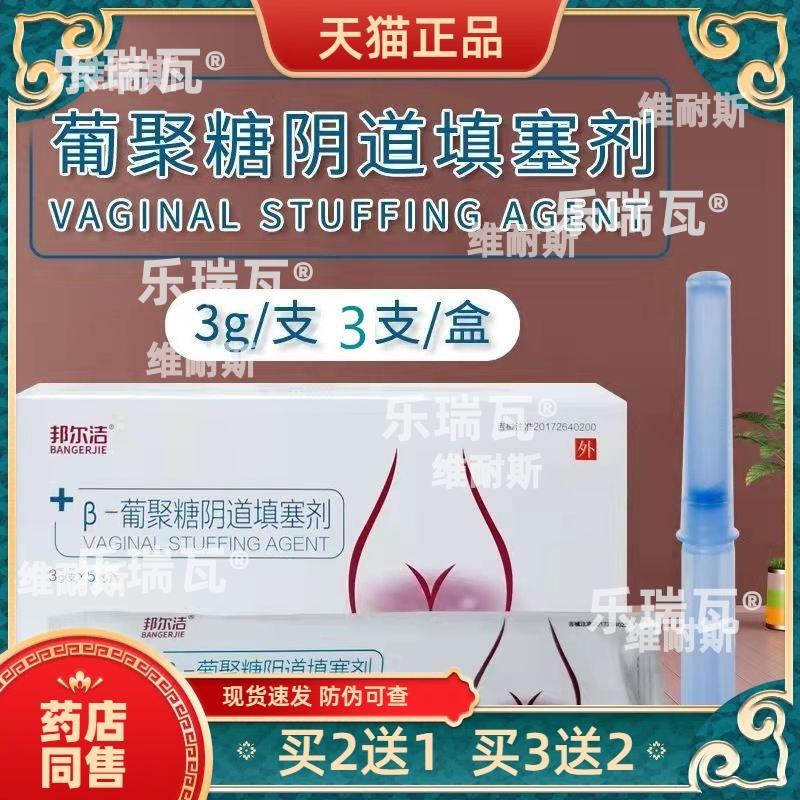 官方正品邦尔洁 β-葡聚糖阴道填塞剂3g*3支/盒买二送一买三送二8