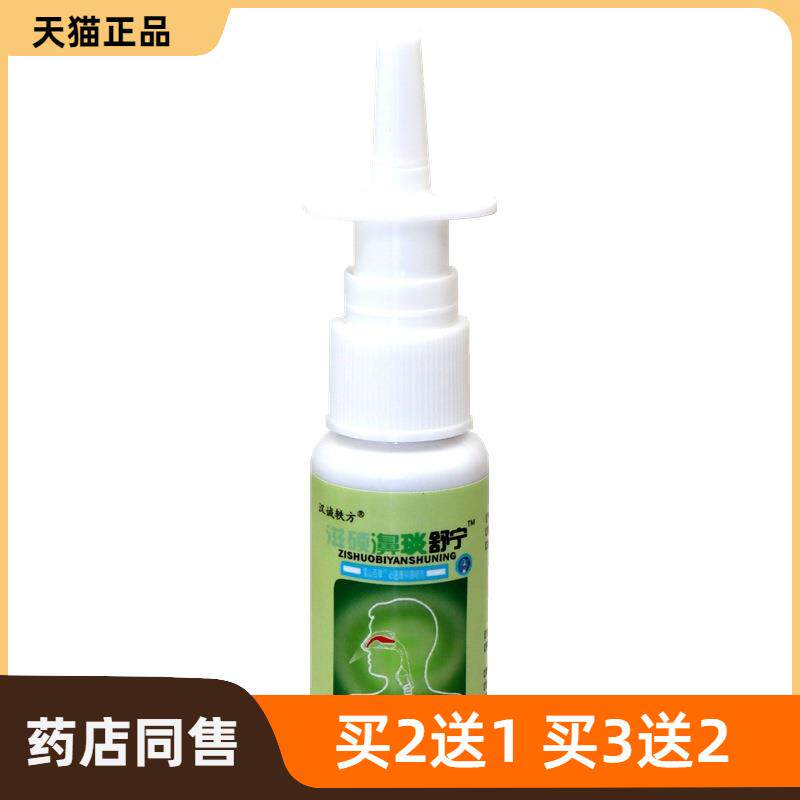 滋硕濞琰舒宁抑菌喷剂汉诚轶方鼻腔护理濞炎舒宁雪山百草蜂胶濞通
