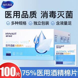 海氏海诺正品医用酒精棉片75%一次性耳洞清洁消毒湿纸巾单独包装2