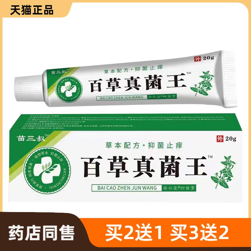 苗三叔百草真菌王 皮肤瘙痒癣痒湿毒外用抑菌软膏摆地摊会销
