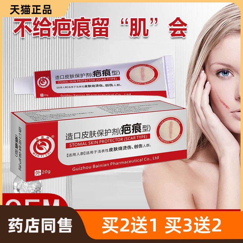 温医师造口皮肤保护剂疤痕型凝胶软膏厂家直供早市跑江湖电商货源