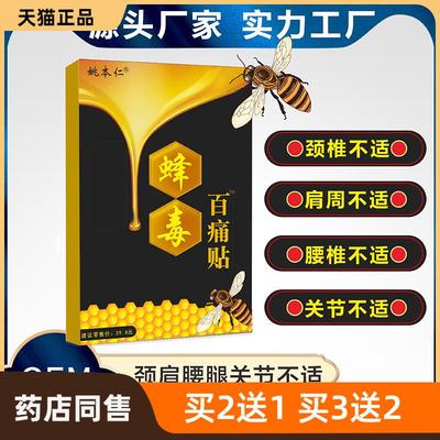 姚本仁蜂毒百痛贴 膏药贴颈椎腰椎肩周不适早市夜市跑江湖货源