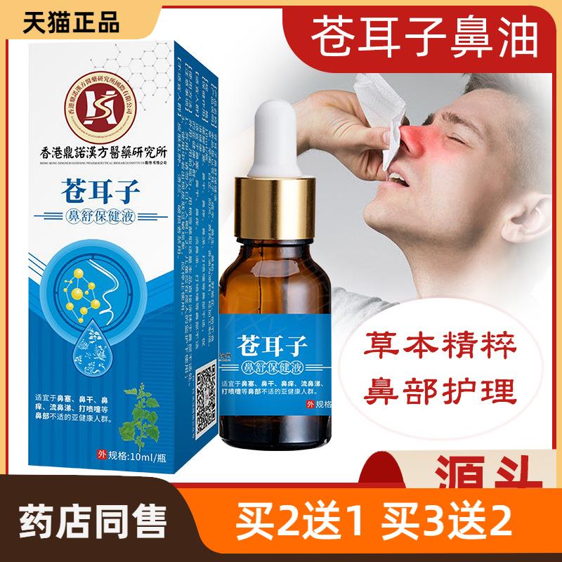 官方正品苍耳子鼻油厂家鼻通鼻干鼻塞鼻通滴剂直播爆款 苍耳子油