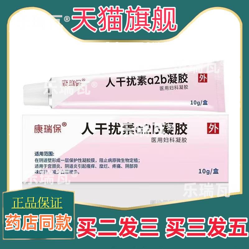康瑞保人干扰素a2b凝胶医用妇科凝胶10g