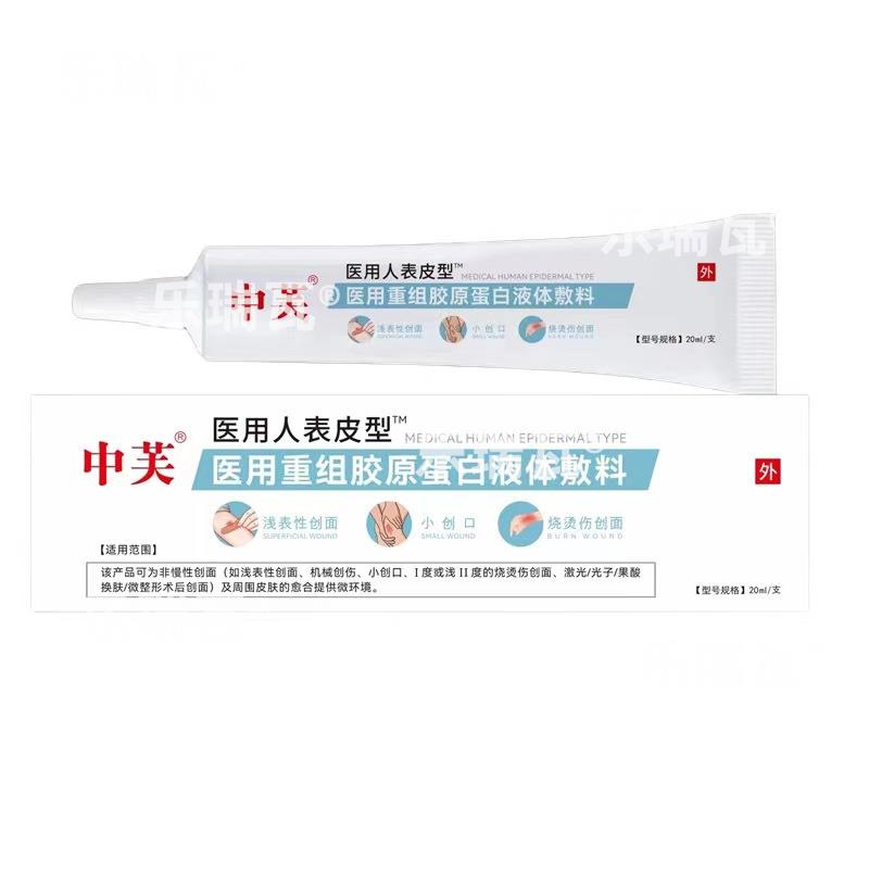 中芙重组人表皮型医用重组胶原蛋白液体敷料修复擦伤烧烫AQ