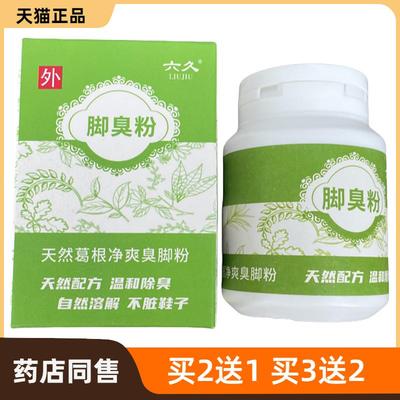 六久脚臭粉除臭脚汗防臭鞋脚止汗去除鞋臭泡脚粉克星神器杀菌80g