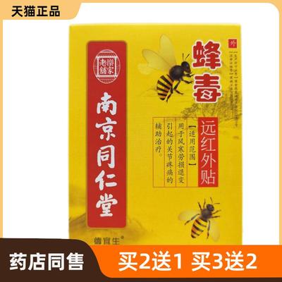 官方正品乐家老铺南京同仁堂蜂毒远红外贴皮肤护理
