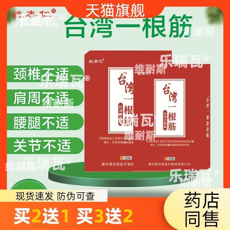 姚本仁牌膏药贴台湾一根筋金门一条根电商直播货源产品发热膏药