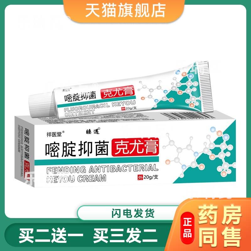 药房同款5%氟尿嘧啶软膏正品五氟脲嘧啶乳膏克优膏扁平尤尖锐湿尤