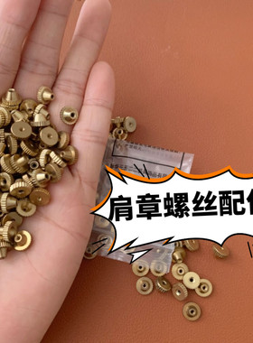 肩章螺丝帽胸牌卡扣大檐帽领花螺丝常服肩章徽章螺丝纽扣扣子配件
