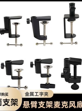 NB35悬臂支架底座夹子 夹桌面床头话筒手机通用铁座灯架配件