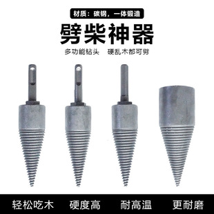 劈柴钻头家用农村破木钻头电锤水钻双用劈柴钻头分裂锥劈柴神器
