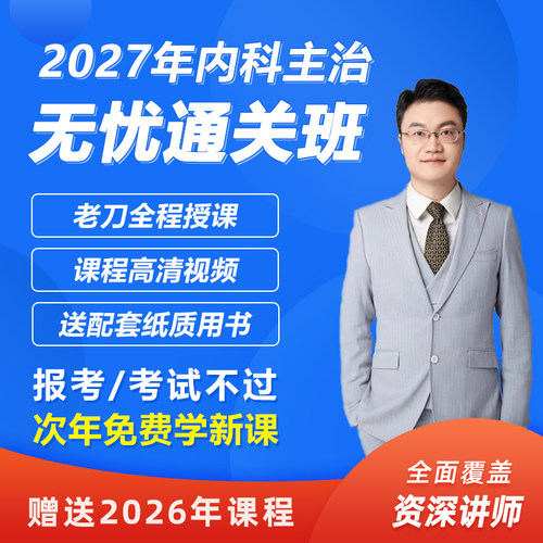 2027年，内科主治，老刀老师，万森医考，无