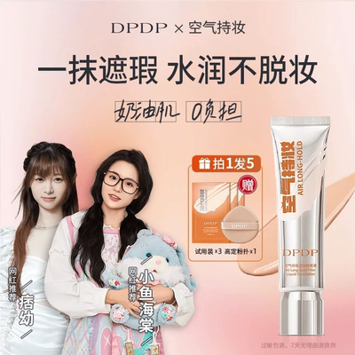 【痞幼同款】DPDP粉底液遮瑕持久不脱妆无瑕干混油皮气垫官方正品