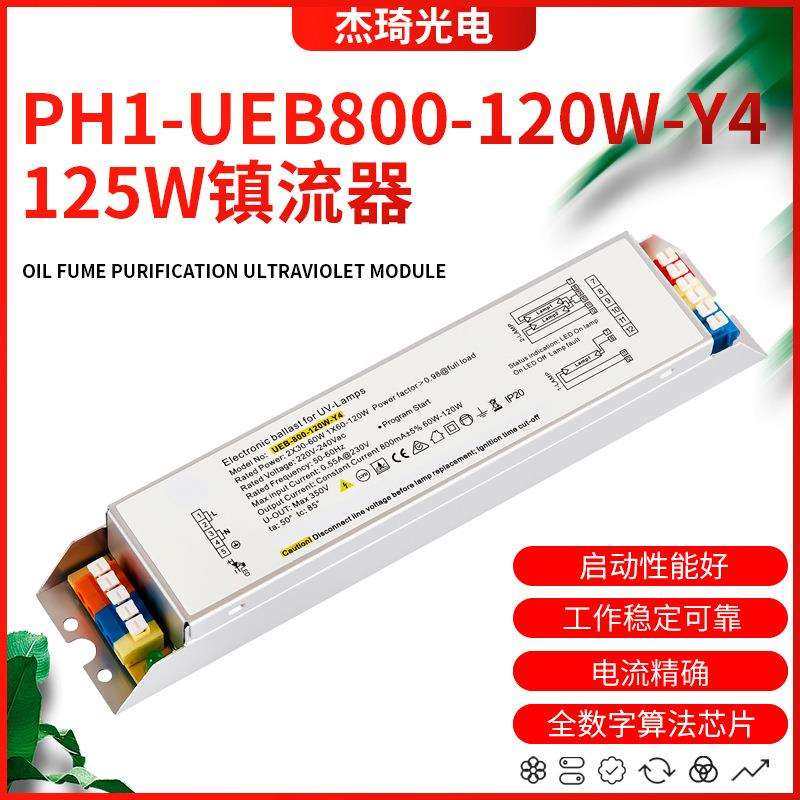 PH1-UEB800-120W-Y4整流器紫外线杀菌灯125W电子镇流器UV灯管配件