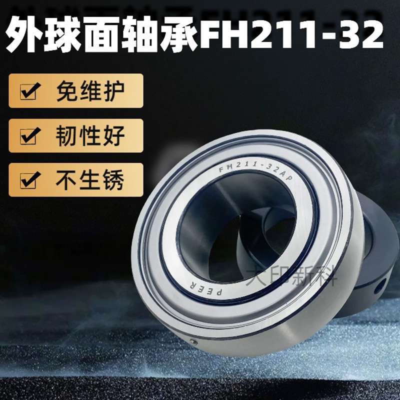 2270打捆机捆草机原厂直供免维护耐高温高转速外球面轴承FH211-32