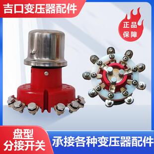 油浸式变压器盘型分接开关 变压器配件 无载手动调压转化开关