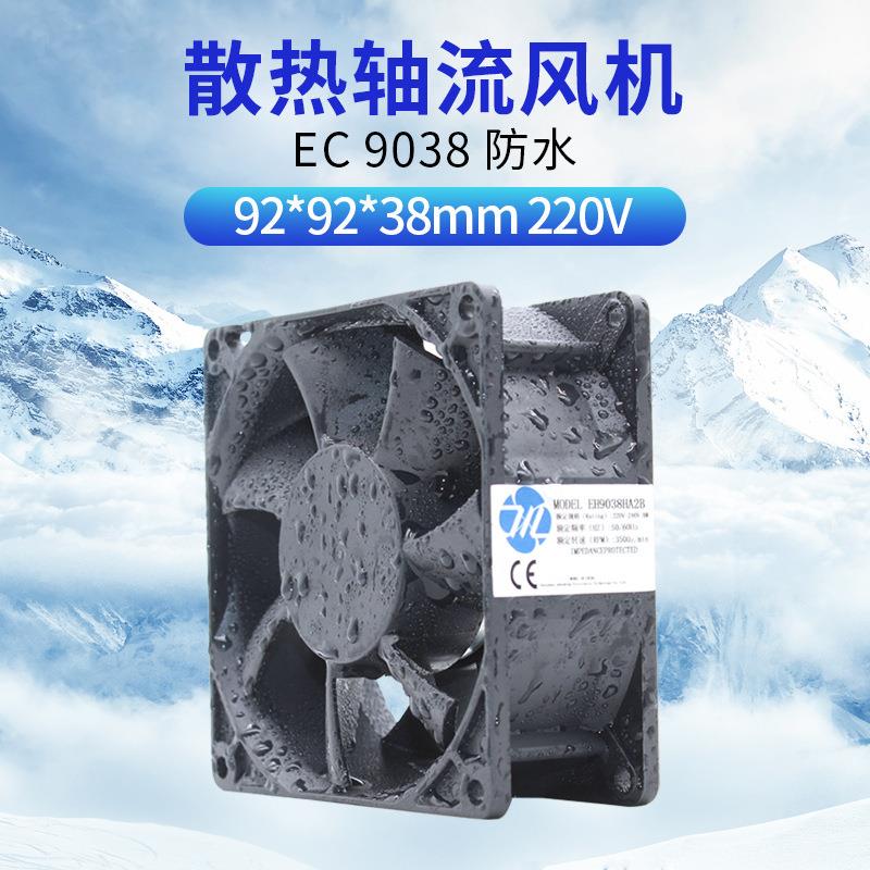 防水散热风扇9cm 滚珠220v EC9038交流机箱机柜 小型机柜轴流风机