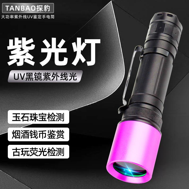 探豹跨境紫光灯大功率鉴定手电筒uv365nm紫外线检测瓷器钱币防伪