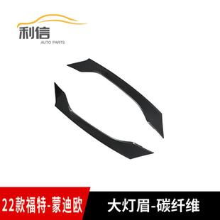 福特蒙迪欧前大灯眉饰贴大灯饰条汽车外饰贴片电镀改装 适用22款