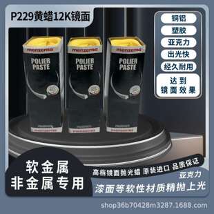 德国名仕抛光蜡P229牛角梳钢琴漆面塑胶亚克力镜面蜡镜眼镜高光蜡