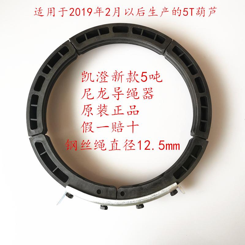 凯澄起重5吨电动葫芦尼龙导绳器