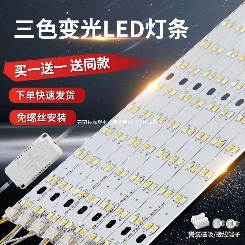 led灯条长条灯带卧室灯客厅吸顶灯替换灯芯灯板灯盘三色变光贴片