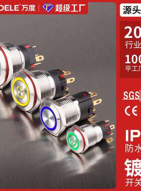 万度12/16/19/22mm金属按钮开关带灯环形自锁复位防水电源启动