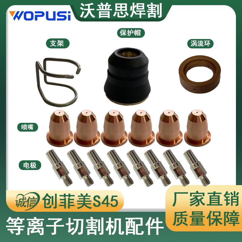 创菲美S45电极喷嘴整套23PCS保护帽涡流环支架IPT40/IPT45