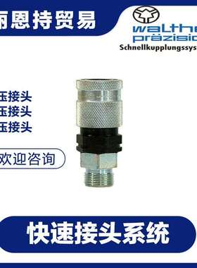 MD-006-2-WR013-21-1  快速接头 德国 WALTHER 瓦尔特 联轴器