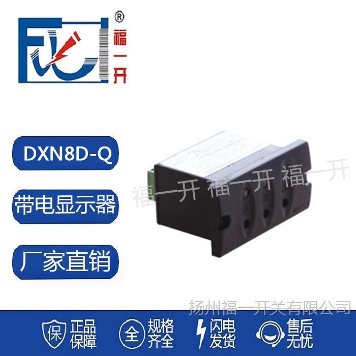 DXN8D-12/QT4SC高压户内带电显示器装置54*32带闭锁