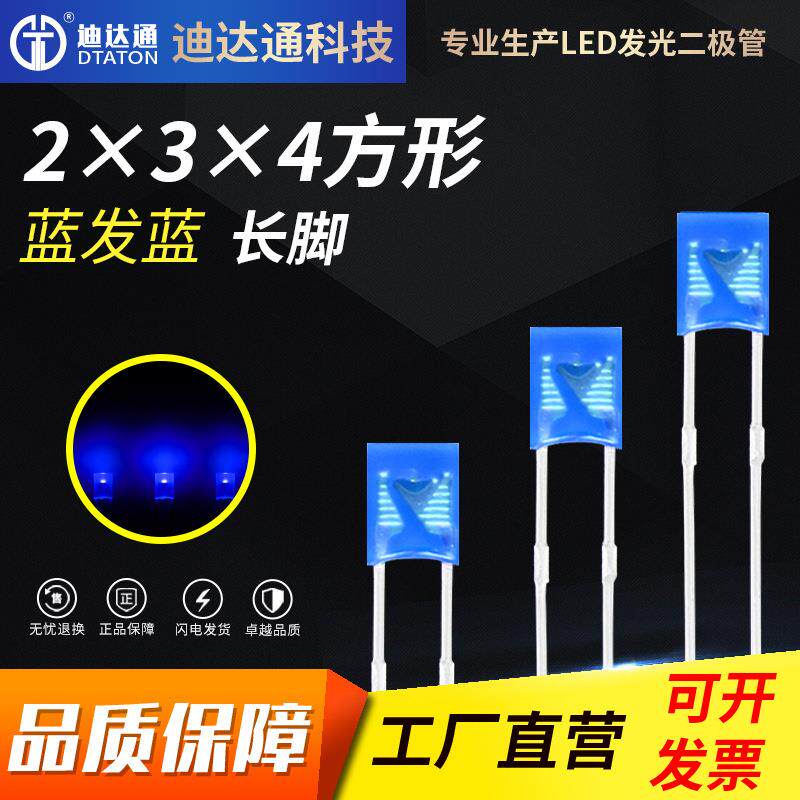 234蓝发蓝长脚 2X3X4方形蓝色高亮灯珠 2*3*4蓝光le