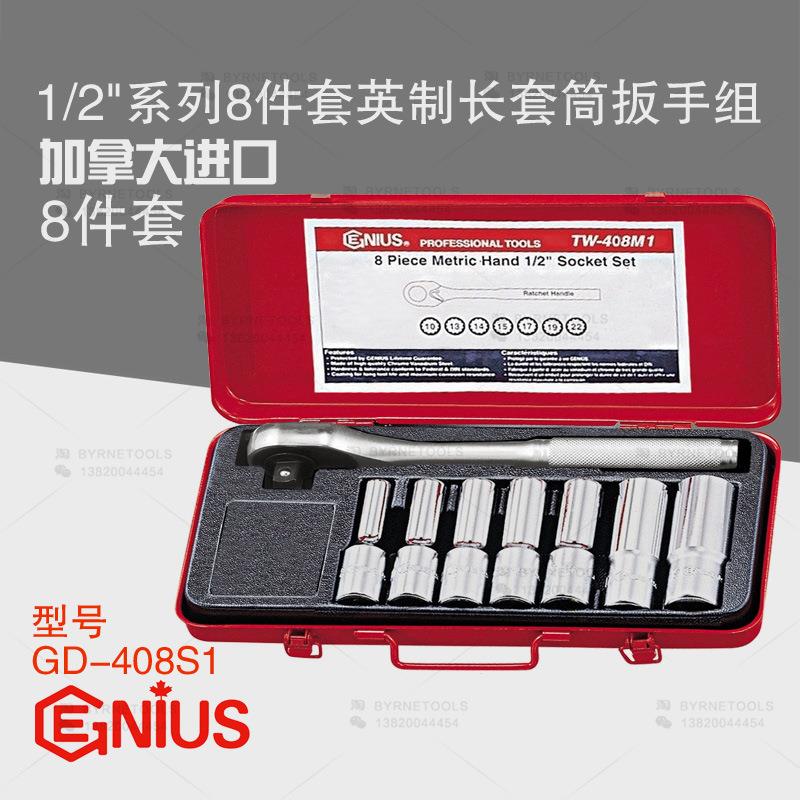 天赋GENIUS进口工具1/2系列8件套手动英制加长套筒扳手组GD-408S1