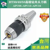 BT30 APU13 BT50 极速台湾BTd40钻夹头刀柄 APU16 APU08自紧钻夹