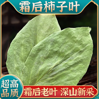柿子叶中药材神农架野生新荷叶白芥子山楂干柿子叶粉新鲜干货霜后