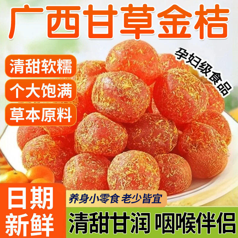 甘草金桔正宗官方旗舰店广西特产干草金桔化痰止咳蜜钱小零食蜜饯,零食/坚果/特产,金桔类制品,淘宝优惠券,粉丝福利购,淘宝优惠卷