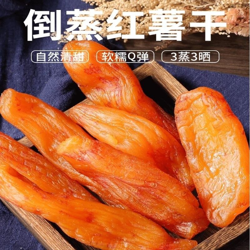 农家自制零脂肪红薯干软糯香甜无添加倒蒸地瓜干原味新款代餐零食