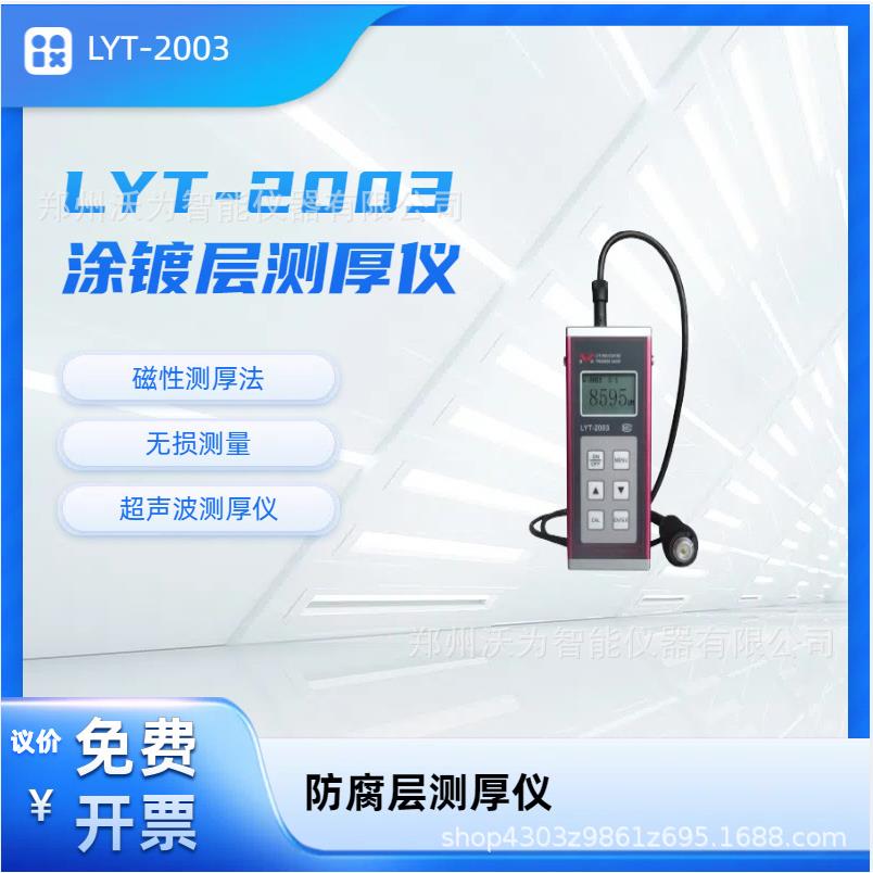 涂镀层测厚仪防腐层测厚仪锌、铜、铬磁性测厚LYT-2003