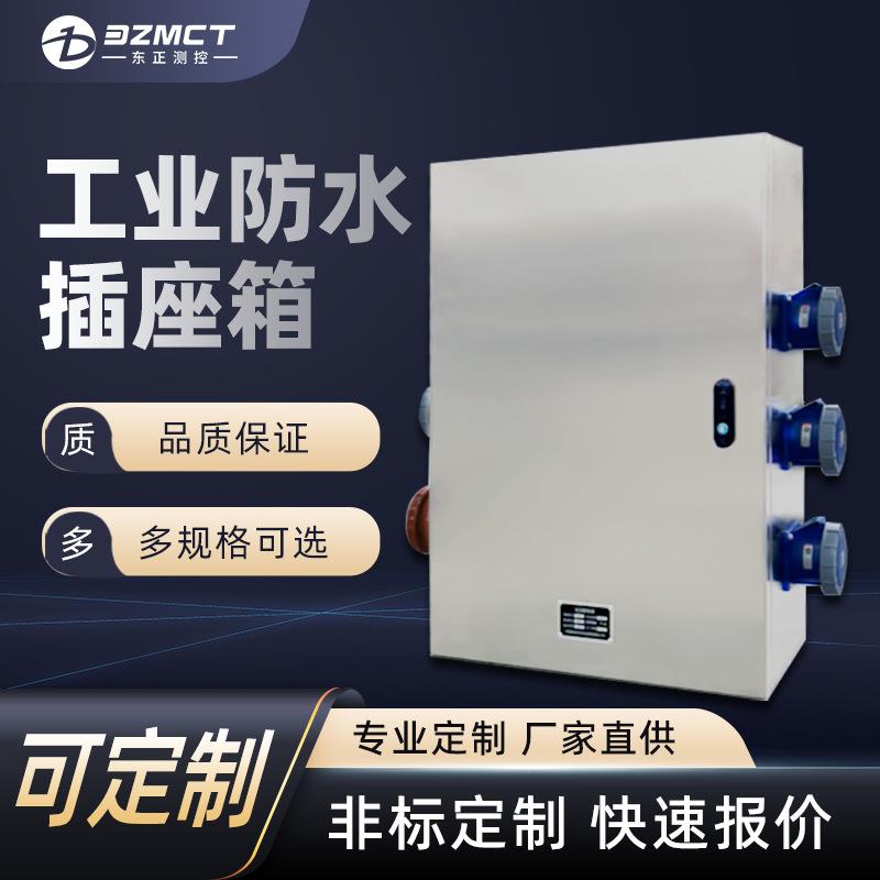 定制加工成套不锈钢户外工业防水插座箱检修电源箱工地三级配电箱