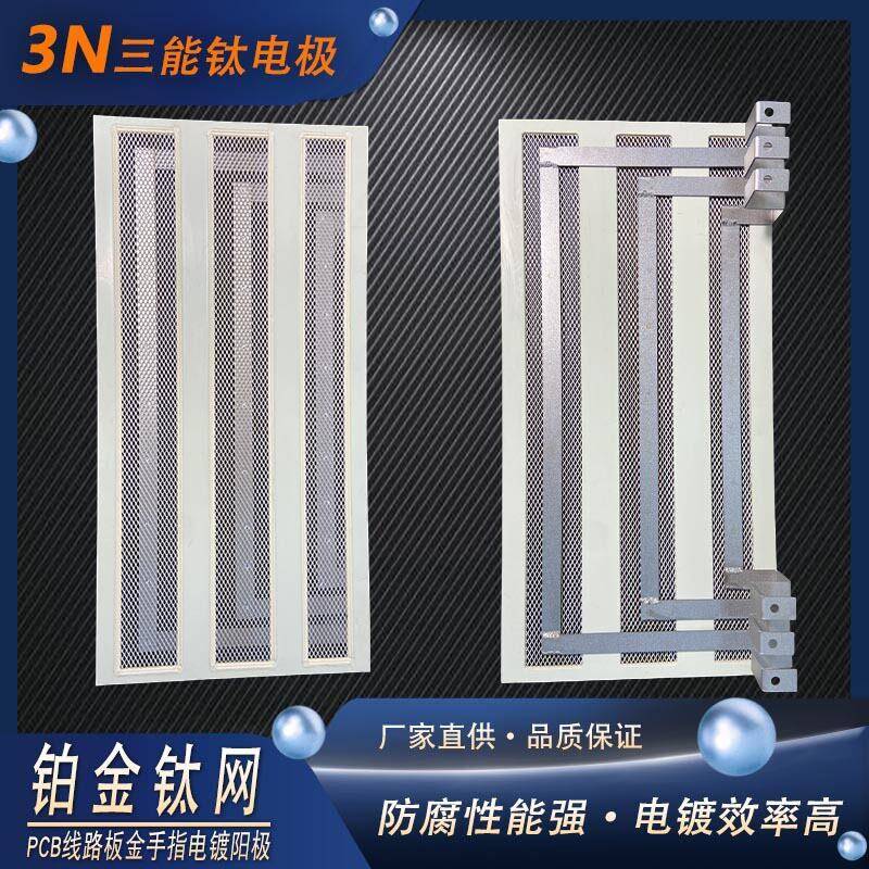 铂金钛网线路板电镀阳极PCB金手指线镀铂阳极线路板直流镀铜阳极