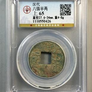 秦汉 八铢半两 四铢半两 公博评级盒子币真品铜币铜钱收藏纪念