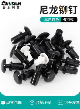 尼龙按压式铆钉卡扣塑料膨胀钉PC板固定扣子母扣铆钉按压式R4050